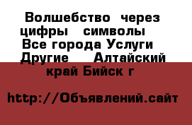   Волшебство  через цифры ( символы)  - Все города Услуги » Другие   . Алтайский край,Бийск г.